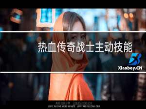 热血传奇战士主动技能