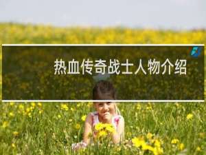 热血传奇战士人物介绍