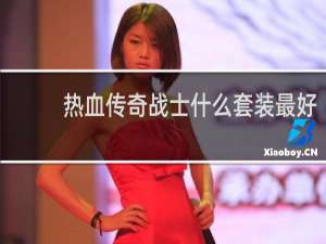 热血传奇战士什么套装最好
