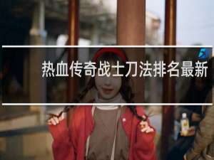 热血传奇战士刀法排名最新