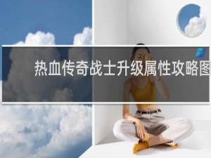 热血传奇战士升级属性攻略图