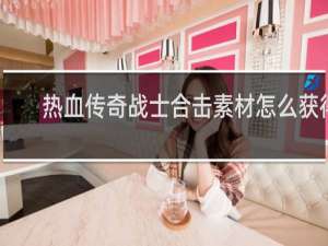 热血传奇战士合击素材怎么获得