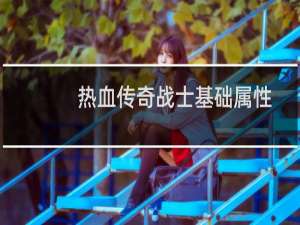 热血传奇战士基础属性