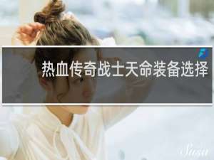 热血传奇战士天命装备选择