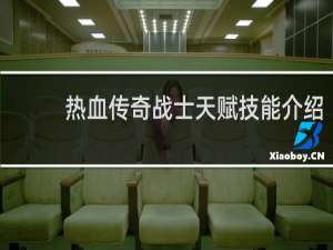 热血传奇战士天赋技能介绍