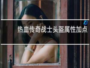 热血传奇战士头盔属性加点