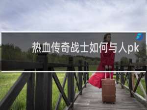 热血传奇战士如何与人pk