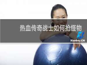 热血传奇战士如何抢怪物