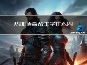 热血传奇战士学什么内功