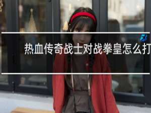 热血传奇战士对战拳皇怎么打