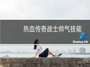 热血传奇战士帅气技能