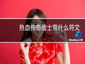 热血传奇战士带什么符文