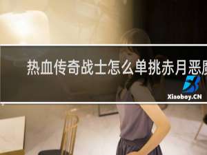热血传奇战士怎么单挑赤月恶魔