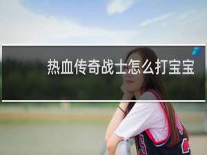 热血传奇战士怎么打宝宝