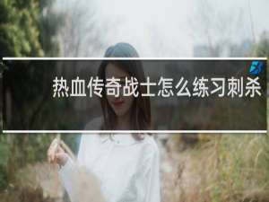 热血传奇战士怎么练习刺杀
