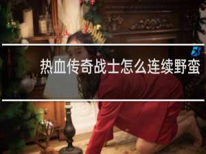 热血传奇战士怎么连续野蛮