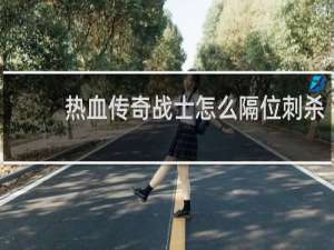 热血传奇战士怎么隔位刺杀