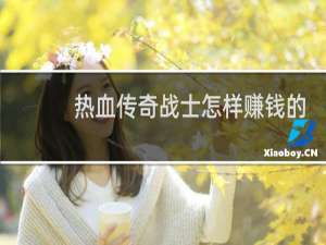热血传奇战士怎样赚钱的