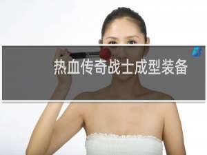 热血传奇战士成型装备