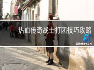 热血传奇战士打团技巧攻略