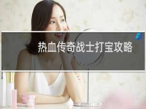 热血传奇战士打宝攻略