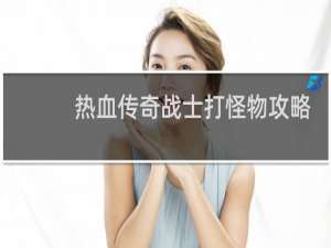 热血传奇战士打怪物攻略