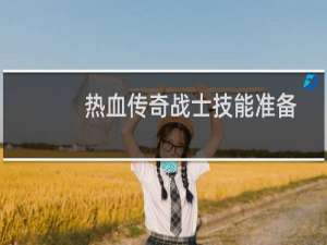 热血传奇战士技能准备