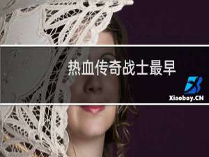 热血传奇战士最早