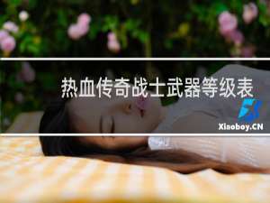 热血传奇战士武器等级表