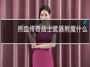 热血传奇战士武器附魔什么