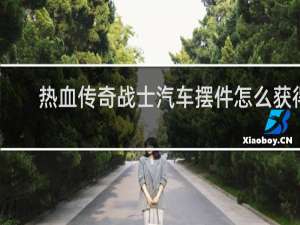 热血传奇战士汽车摆件怎么获得