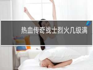热血传奇战士烈火几级满