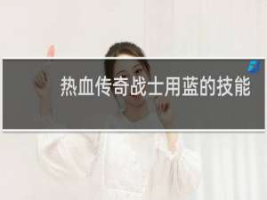 热血传奇战士用蓝的技能