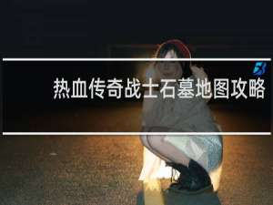 热血传奇战士石墓地图攻略