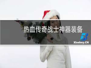 热血传奇战士神器装备