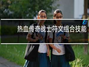 热血传奇战士符文组合技能
