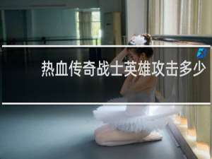 热血传奇战士英雄攻击多少