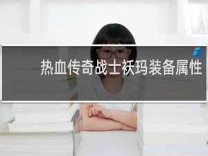 热血传奇战士袄玛装备属性