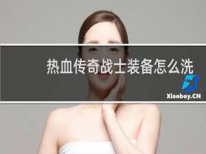 热血传奇战士装备怎么洗