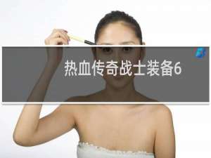 热血传奇战士装备6