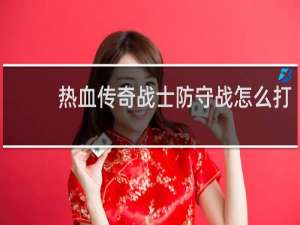 热血传奇战士防守战怎么打