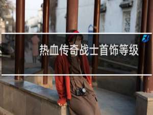 热血传奇战士首饰等级