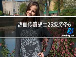 热血传奇战士25级装备6