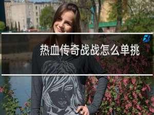 热血传奇战战怎么单挑