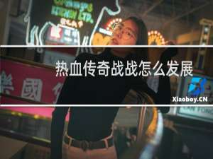 热血传奇战战怎么发展