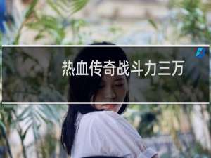 热血传奇战斗力三万