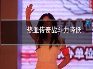 热血传奇战斗力降低