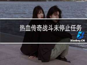 热血传奇战斗未停止任务