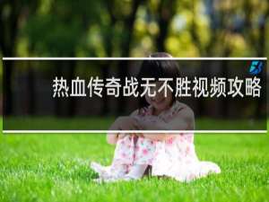 热血传奇战无不胜视频攻略