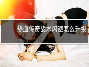 热血传奇战术闪避怎么升级